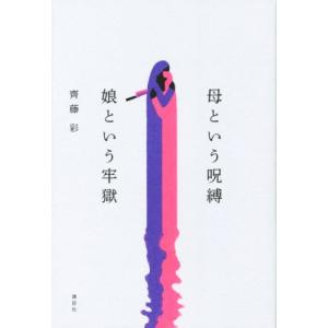 母という呪縛 娘という牢獄/齊藤彩(著者)