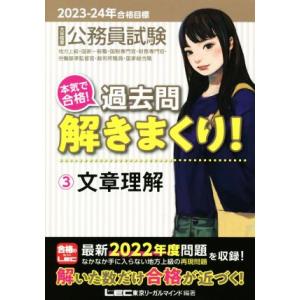 公務員試験　本気で合格！過去問解きまくり！　２０２３−２４年合格目標(３) 文章理解／東京リーガルマ...