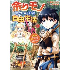 余りモノ異世界人の自由生活(1) 勇者じゃないので勝手にやらせてもらいます アルファポリスC/村松麻...