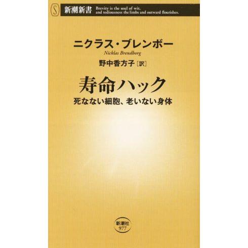 寿命ハック 死なない細胞、老いない身体 新潮新書977/ニクラス・ブレンボー(著者),野中香方子(訳