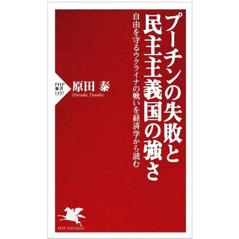 プーチンの失敗と民主主義国家の強さ 自由を守るウクライナの戦いを経済学から読む PHP新書1337/...
