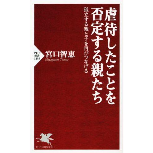 虐待したことを否定する親たち 孤立する親と子を再びつなげる PHP新書1336/宮口智恵(著者)