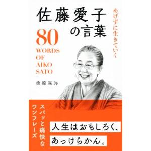 佐藤愛子の言葉 めげずに生きていく/桑原晃弥(著者)