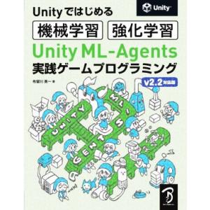 Unityではじめる機械学習・強化学習 Unity ML-Agents実践ゲームプログラミング v2...