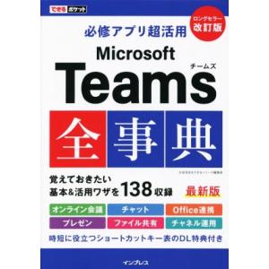 必修アプリ超活用 Microsoft Teams全事典 改訂版 できるポケット/太田浩史(著者),で...