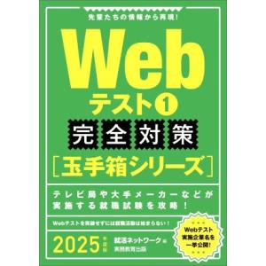 Webテスト 完全対策 玉手箱シリーズ 2025年度版(1) 就活ネットワークの就職試験完全対策/就...