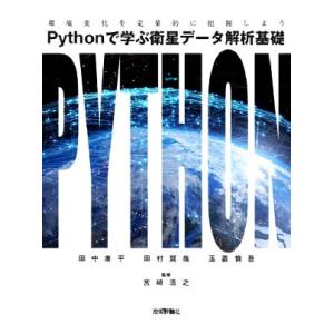 Pythonで学ぶ衛星データ解析基礎 環境変化を定量的に把握しよう/田中康平(著者),田村賢哉(著者