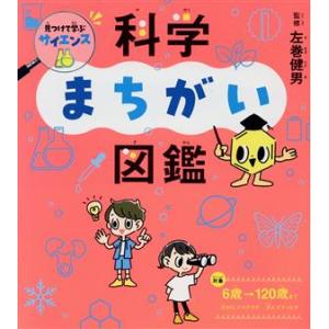 科学まちがい図鑑 見つけて学ぶサイエンス/左巻健男(監修)