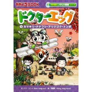 ドクターエッグ(5) カマキリ・ナナフシ・アリジゴク・トンボ かがくるBOOK 科学漫画いきもの観察...