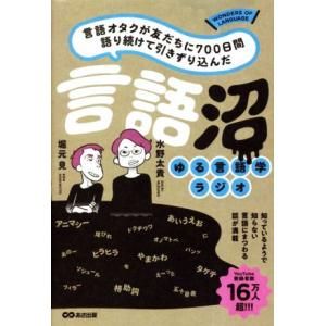 言語オタクが友だちに700日間語り続けて引きずり込んだ言語沼 ゆる言語学ラジオ/堀元見(著者),水野太貴