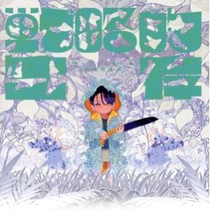 戦略的生存/ポップしなないで