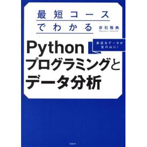 最短コースでわかる Pythonプログラミングとデータ分析/赤石雅典(著者)