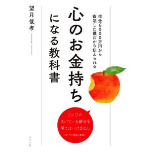 心のお金持ちになる教科書 借金６０００万円から復活した僕だから伝えられる／望月俊孝(著者)