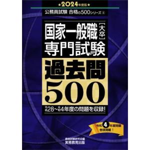 国家一般職［大卒］専門試験　過去問５００(２０２４年度版) 平成２８〜令和４年度の問題を収録！ 公務...