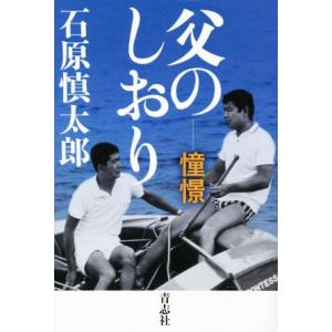 父のしおり　憧憬／石原慎太郎(著者)