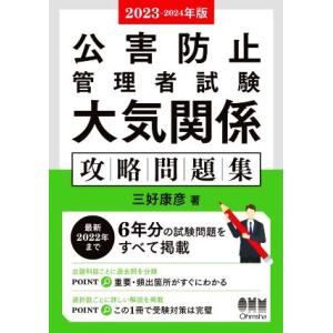 公害防止管理者試験 大気関係 攻略問題集(2023-2024年版)/三好康彦(著者)