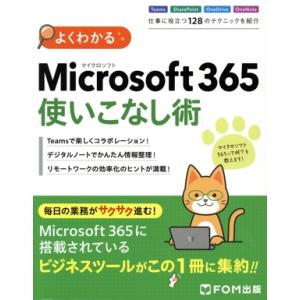よくわかる Microsoft365使いこなし術/富士通ラーニングメディア(著者)