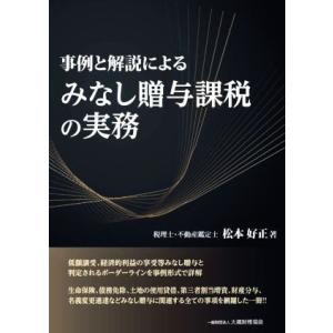 事例と解説によるみなし贈与課税の実務/松本好正(著者)