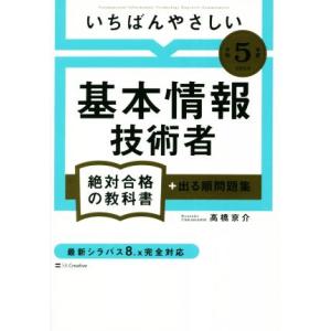 いちばんやさしい基本情報技術者絶対合格の教科書+出る順問題集(令和5年度) 絶対合格の教科書/高橋京...