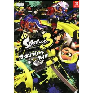 スプラトゥーン3 ザ・コンプリートガイド/電撃ゲーム書籍編集部(編者)