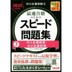 中小企業診断士　最速合格のためのスピード問題集　２０２３年度版(７) 中小企業経営・中小企業政策／ＴＡＣ中小企業診断士講座(編著)