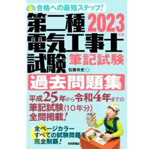 第二種電気工事士試験筆記試験過去問題集(2023年版) 合格への最短ステップ！/佐藤共史(著者)