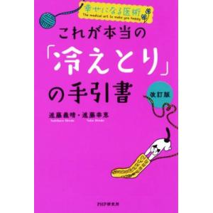 これが本当の「冷えとり」の手引書 改訂版 幸せになる医術/進藤義晴(著者),進藤幸恵(著者)