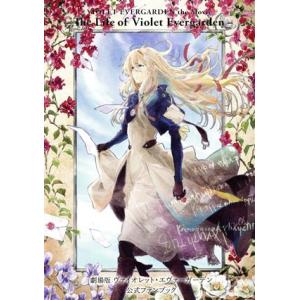 劇場版 ヴァイオレットエヴァーガーデン 公式ファンブック/KAエスマ