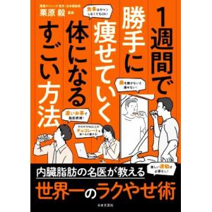 1週間で勝手に痩せていく体になるすごい方法/栗原毅(著者)
