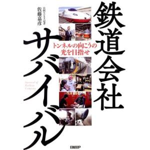 鉄道会社サバイバル トンネルの向こうの光を目指せ／佐藤嘉彦(著者)