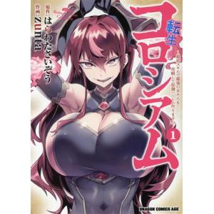 転生コロシアム(1) 最弱スキルで最強の女たちを攻略して奴隷ハーレム作ります ドラゴンCエイジ/zu...