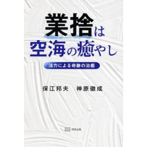 業捨は空海の癒やし 法力による奇跡の治癒/保江邦夫(著者),神原徹成(著者)