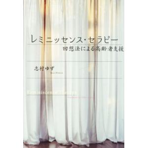 レミニッセンス・セラピー 回想法による高齢者支援/志村ゆず(著者)