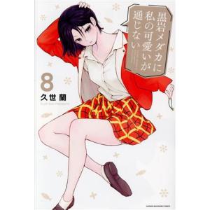 黒岩メダカに私の可愛いが通じない 8/久世蘭 : bookfan