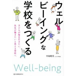 ウェルビーイングな学校をつくる 子どもが毎日行きたい、先生が働きたいと思える学校へ/中島晴美(著者)