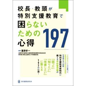 校長・教頭が特別支援教育で困らないための心得197/喜多好一(著者)