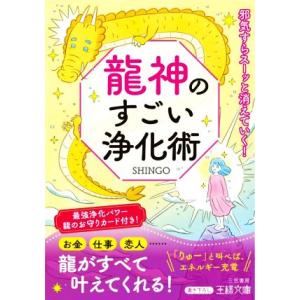 龍神のすごい浄化術 邪気すらスーッと消えていく！ 王様文庫／ＳＨＩＮＧＯ(著者)｜bookoffonline2