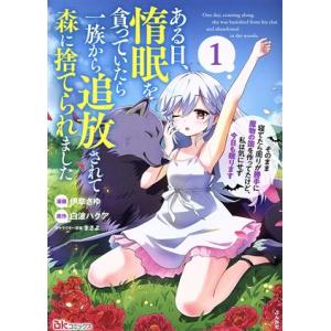 ある日、惰眠を貪っていたら一族から追放されて森に捨てられました(1) そのまま寝てたら周りが勝手に魔...