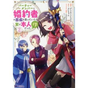 パーティーメンバーに婚約者の愚痴を言っていたら実は本人だった件(２) モンスターＣｆ／グリセリンたけ...