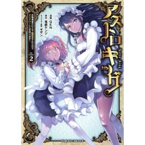アストロキング the Comic(2) 召喚勇者だけど下級認定されたのでメイドハーレムを作ります！...