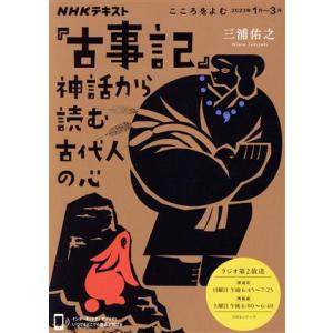 『古事記』神話から読む古代人の心 ＮＨＫシリーズ　ＮＨＫテキスト　こころをよむ２０２３年１月／三浦佑...