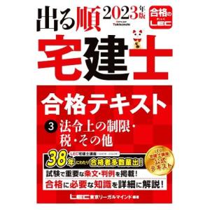 出る順　宅建士合格テキスト　２０２３年版　第３６版(３) 法令上の制限・税・その他 出る順宅建士シリ...