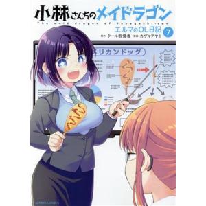 小林さんちのメイドラゴン エルマのOL日記(7) アクションC/カザマアヤミ(著者),クール教信者(