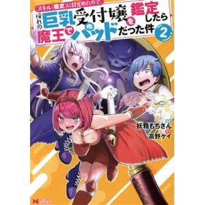 スキル『鑑定』に目覚めたので、憧れの巨乳受付嬢を鑑定したら魔王でパッドだった件(２) モンスターＣ／...