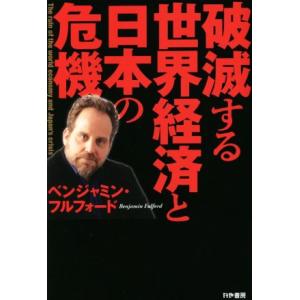 破滅する世界経済と日本の危機／ベンジャミン・フルフォード(著者)