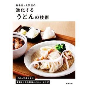 有名店・人気店の進化するうどんの技術／旭屋出版「近代食堂」編集部(著者)