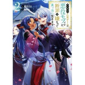 やり込んだ乙女ゲームの悪役モブですが、断罪は嫌なので真っ当に生きます(2)/MIZUNA(著者),R...