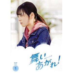 連続テレビ小説 舞いあがれ！ 完全版 DVD-BOX1/福原遥,横山裕,赤楚衛二,山下美月,目黒蓮