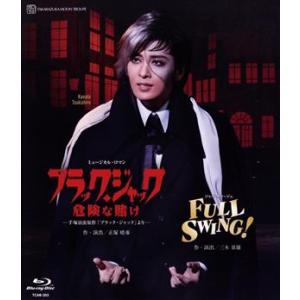 月組全国ツアー公演『ブラック・ジャック危険な賭け』『FULL SWING！』(Blu-ray Dis...