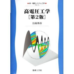 高電圧工学 第2版 新・電気システム工学/日高邦彦(著者)